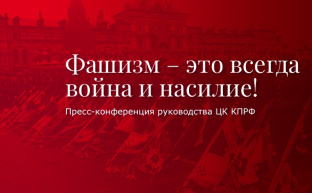 Г.А. Зюганов: Фашизм – это всегда война и насилие! 